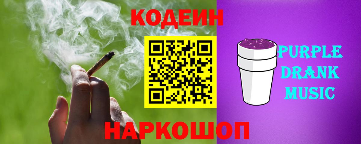 Codein напиток Lean (лин) Дубна
